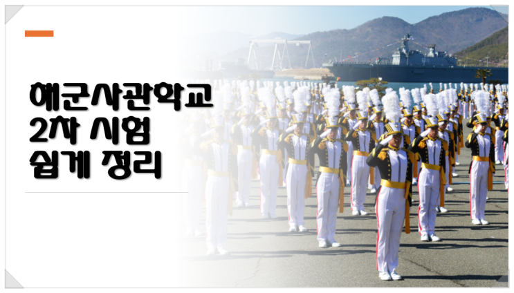  해군사관학교 2차 시험 쉽게 정리