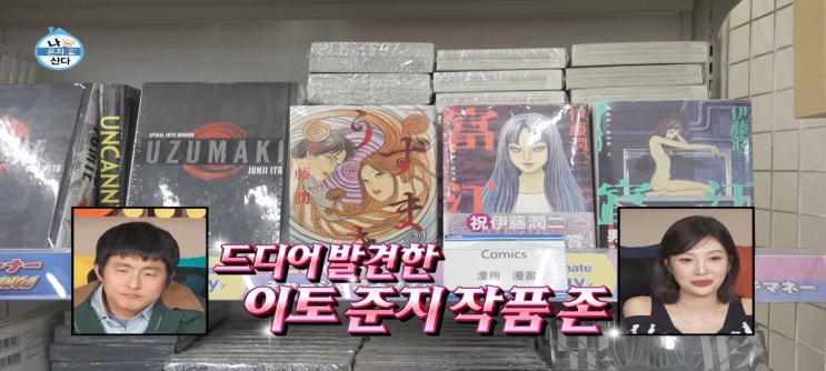  나혼자산다 기안84 이토준지 만남 소학관 아키하바라 에니메이트 강남 도쿄숙소 고강용 구해줘홈즈 집 찾기
