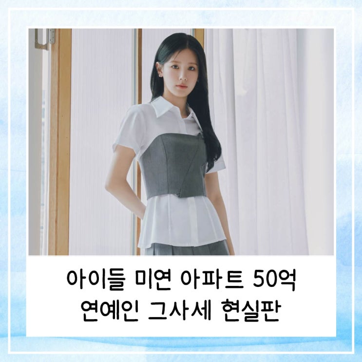  아이들 미연 아파트 어디에 샀을까 | 50억 주상복합, 연예인 그사세 현실판