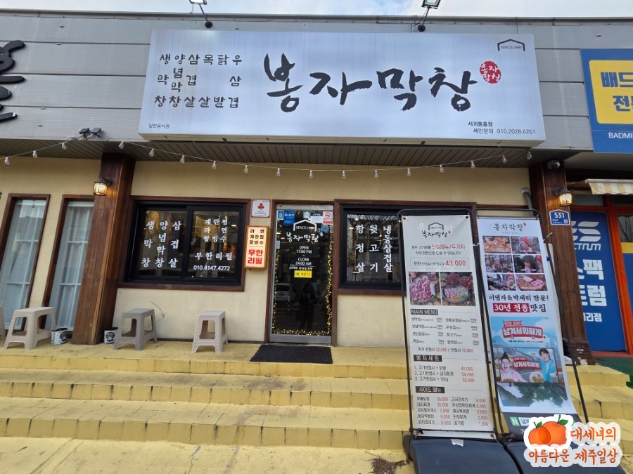 봉자막창 제주동홍점 사진 3
