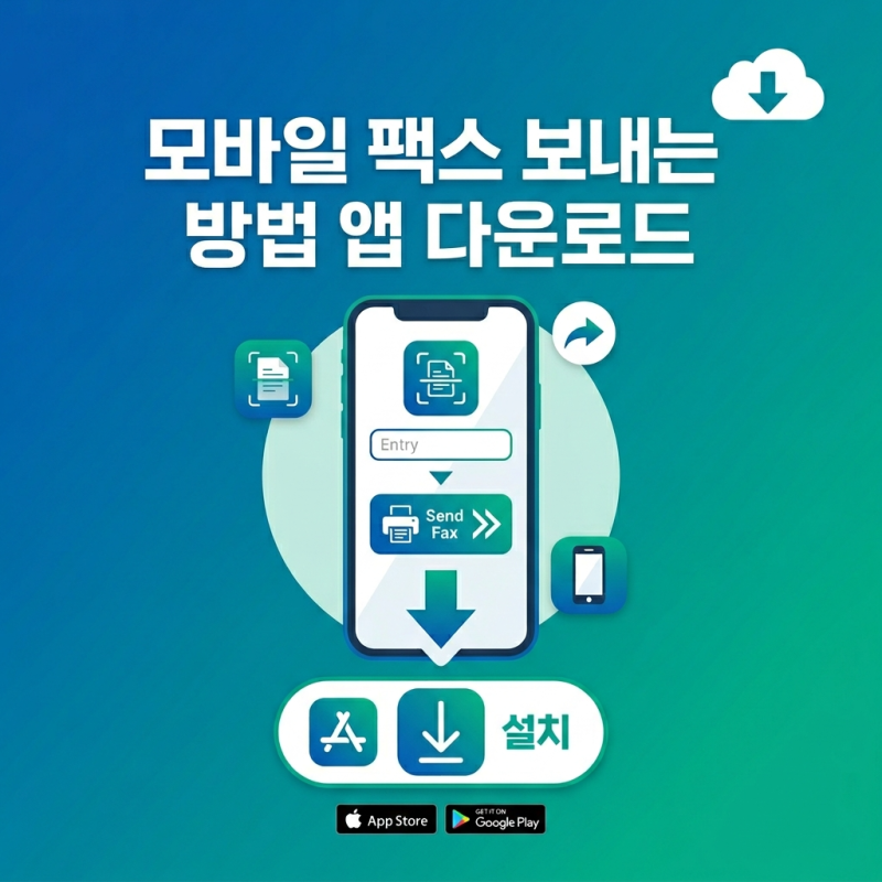 모바일 팩스 보내는 방법 앱 다운로드 | 사용방법 받기 무료 어플 조회