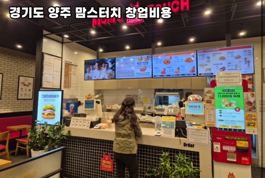 맘스터치 양주남면신산점 사진 3