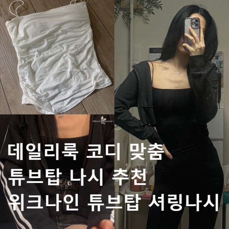데일리룩 코디에 빠질 수 없는 튜브탑 나시 추천｜위크나인 튜브탑 셔링나시