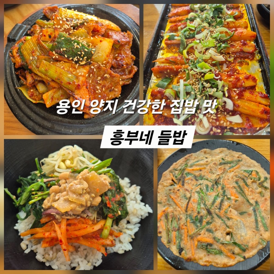 흥부네들밥 사진 1
