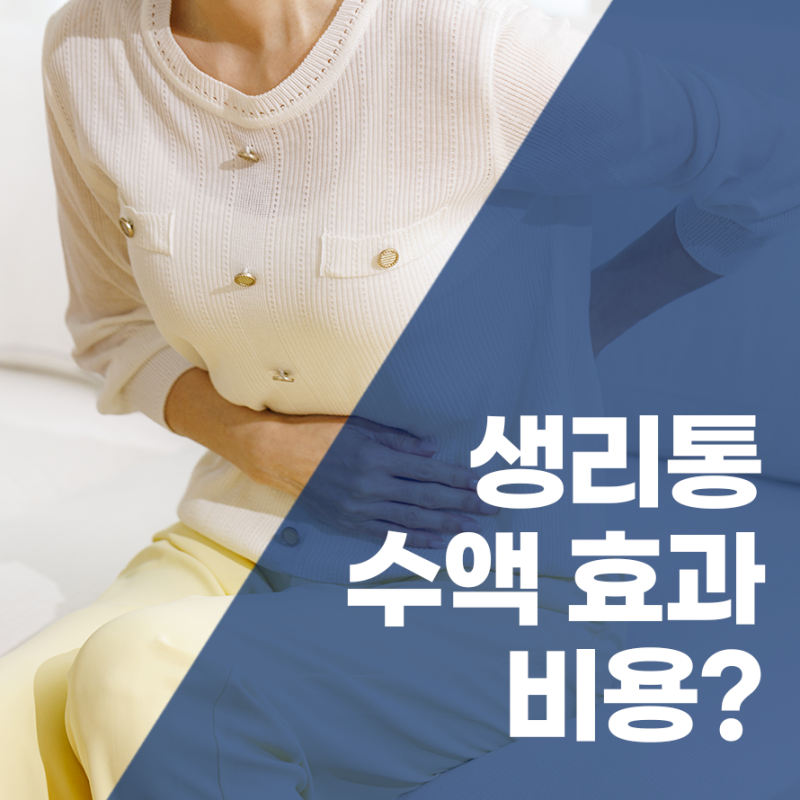 청라 내과 수액병원, 진통제 먹어도 아플 때 생리통수액 진짜 효과 있나요?