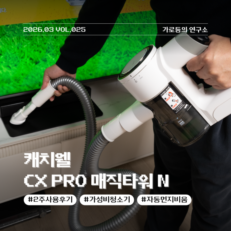  캐치웰 CX PRO 매직타워 N 자동먼지비움 무선청소기 실제 사용 후기
