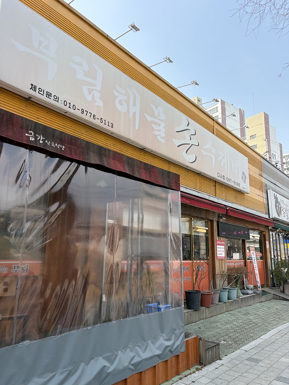 부림해물손수제비 다사점 사진 1