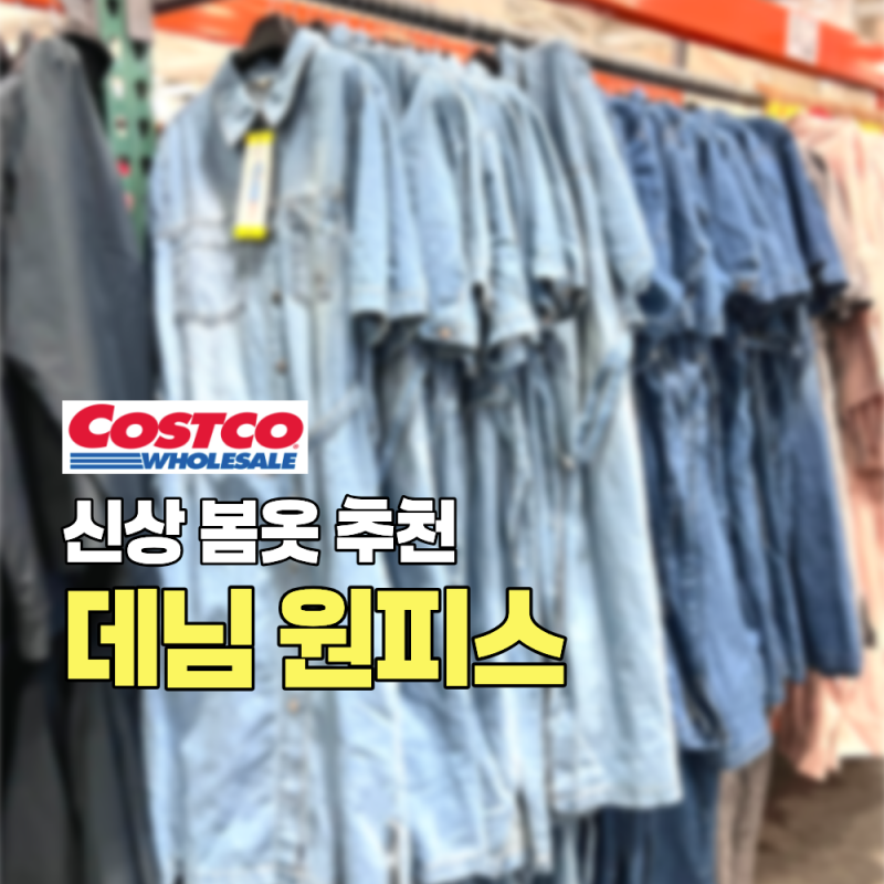 봄옷 맛집 코스트코, 비지트인뉴욕 여성 데님 원피스 가격 색상 의류 데일리룩 추천템