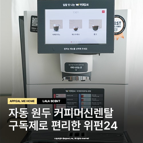  커피머신렌탈 자동 원두 구독으로 사무실에서 사용하기 좋은 편리함 위펀 커피24