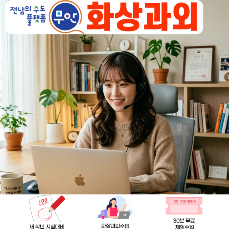  무안 화상과외 고등 수학 내신 전략, 집에서 만나는 수도권 베테랑 수업