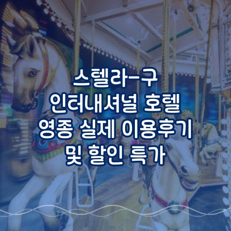  스텔라구 인터내셔널 호텔 영종 StellarFormerly International Hotel Yeongjong 실제 이용후기 및 할인 특가 놓치면 아쉬운 스팟