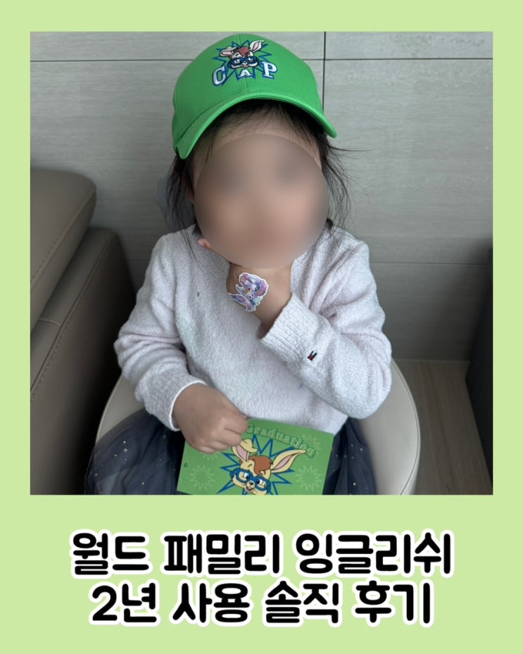  월드패밀리잉글리쉬 2년 사용 후기 | 엄마표 영어 실제 효과