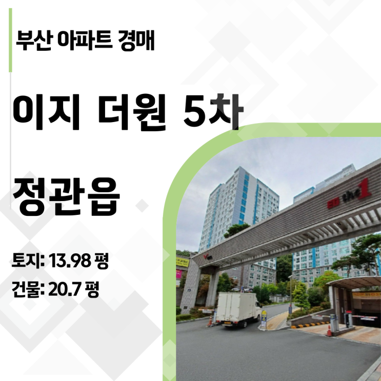  부산 기장군 정관이지더원 5차 27평 아파트 경매, 전세가로 내 집 마련하는 법