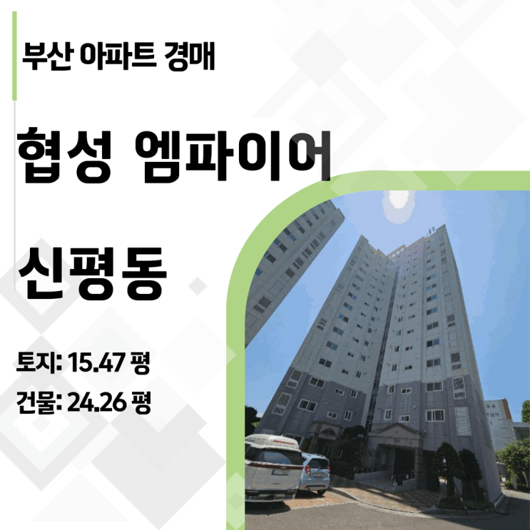  부산 사하구 신평초 품은 협성엠파이어 아파트 경매, 시세 대비 싸게 사기
