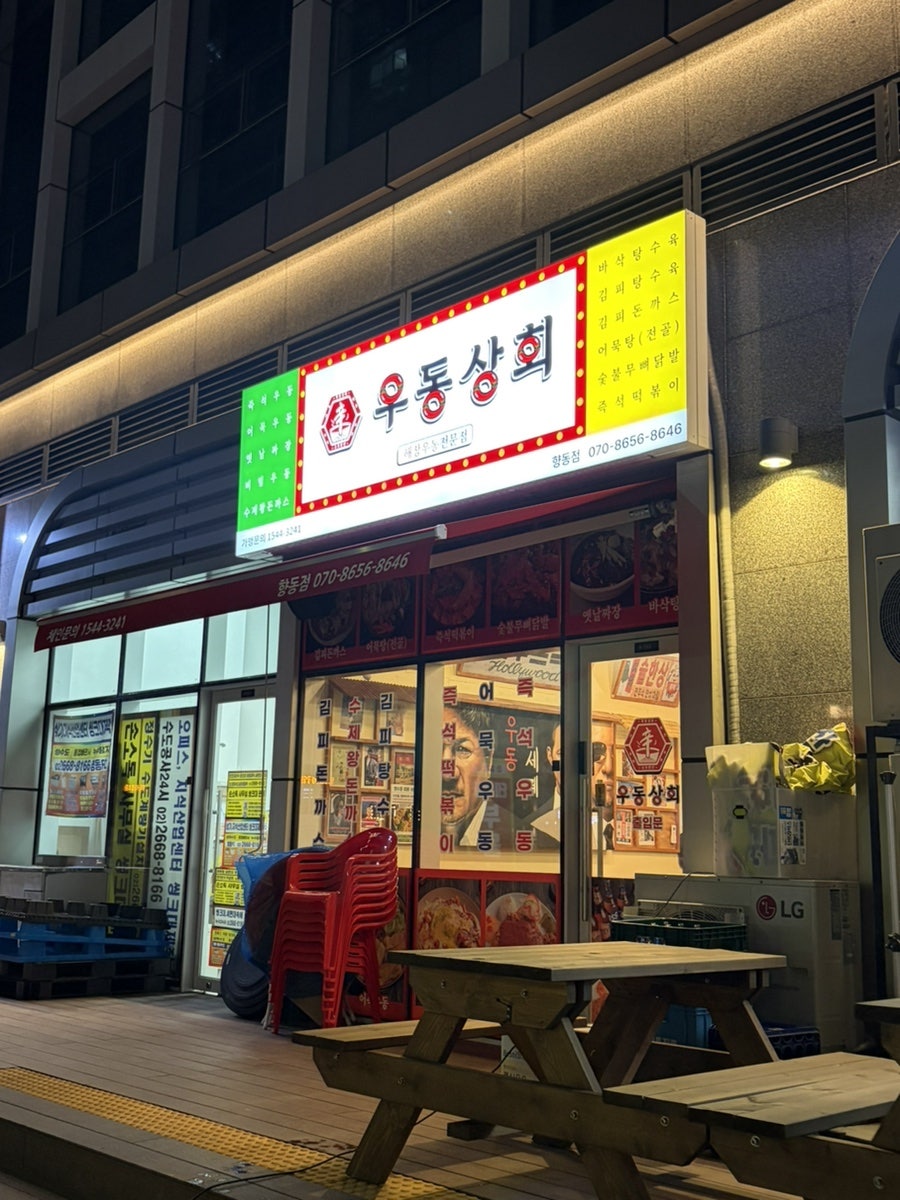 우동상회 향동점 사진 1
