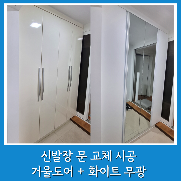  현관 신발장 문 교체 거울문 설치 일산 백마2단지 화이트 인테리어