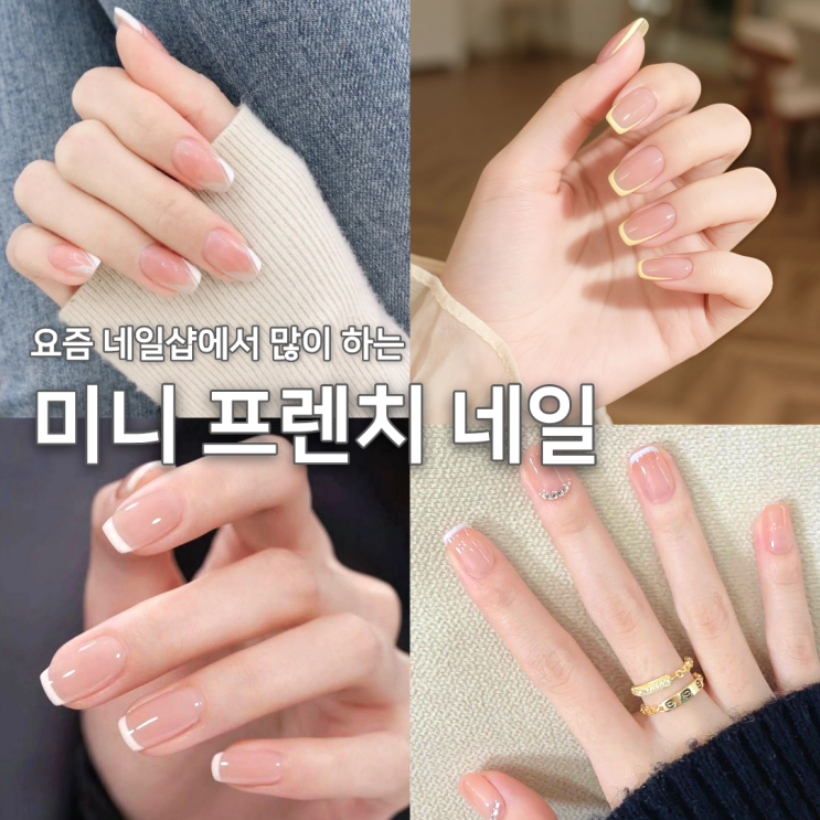 2026 봄 네일... 요즘 미니 프렌치 네일 이렇게 합니다