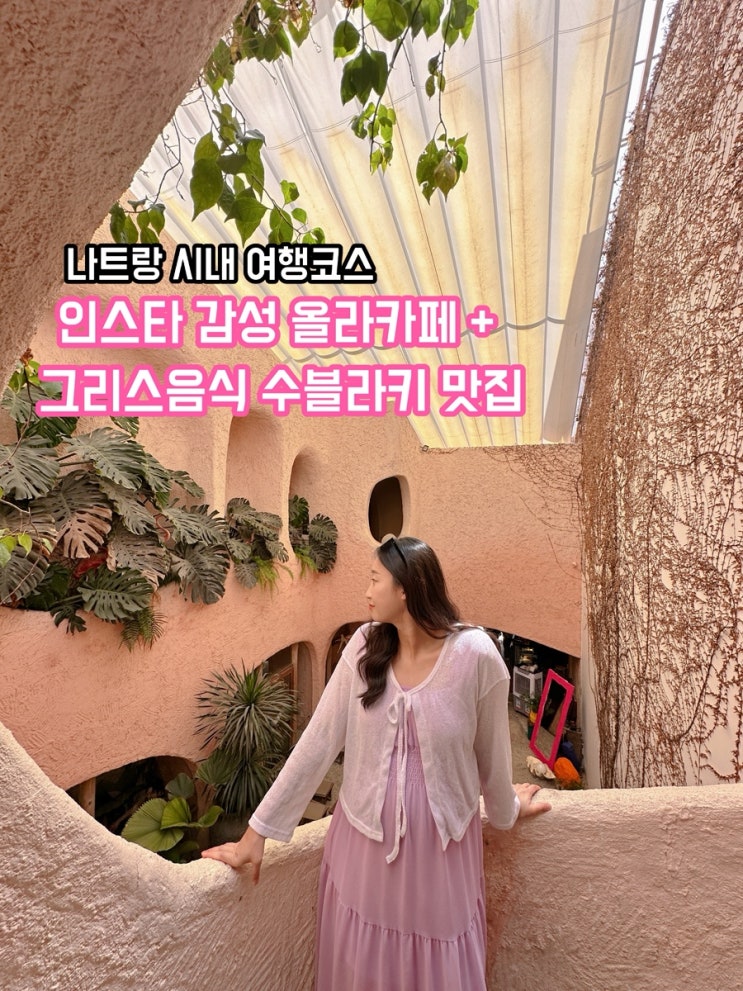  나트랑 시내 여행코스_인스타 감성 올라카페 & 그리스 음식 그릭수블라키 맛집