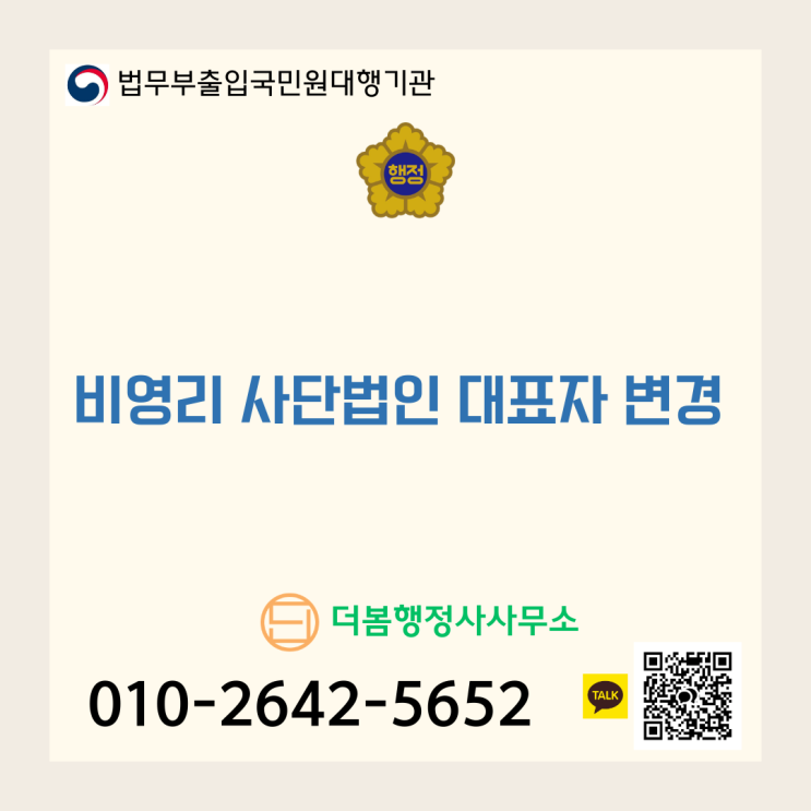  비영리 사단법인 대표자 변경 절차와 구비서류(임기 만료 및 중임 등기)