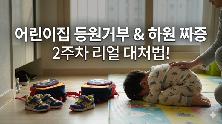  어린이집 적응기간 하원 후 짜증, 3월 2주차 쌍둥이 등원거부 현실 대처법