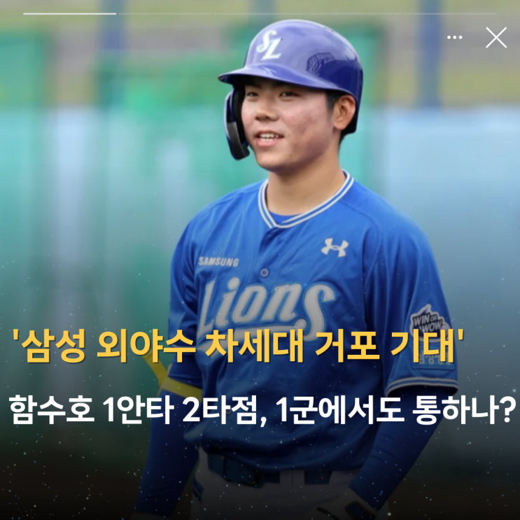 '삼성 외야수 차세대 거포 기대' 캠프 <b>MVP</b> <b>함수호</b> 1안타 2타점... 
