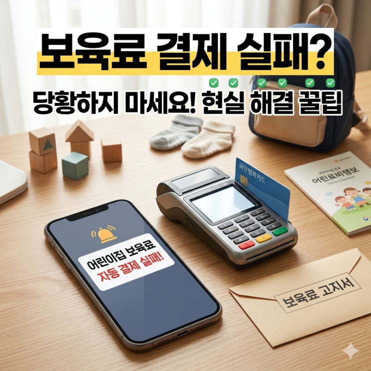  [보육료 결제 오류] 어린이집 국민행복카드 자동결제 실패 원인과 카드 변경 정산 현실 후기