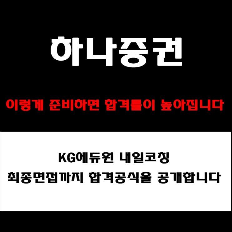  증권사 취업 준비 필수! 하나증권 면접 유형과 준비 방법 및 면접 예상 질문 답변, 합격 체크리스트와 후기