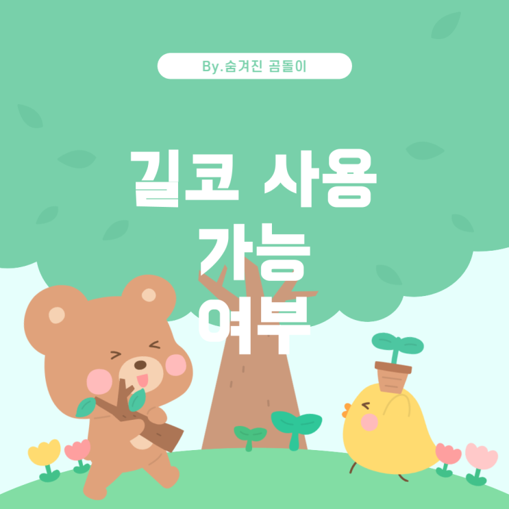  서코 규정 변경: 길코 가능 여부