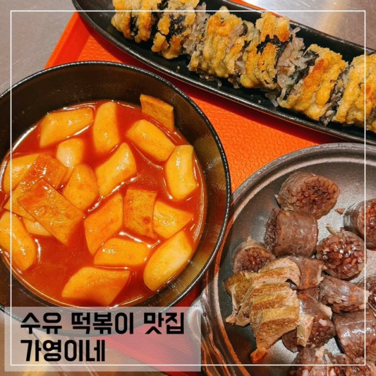  수유역 떡볶이 맛집 가영이네 수유 분식맛집