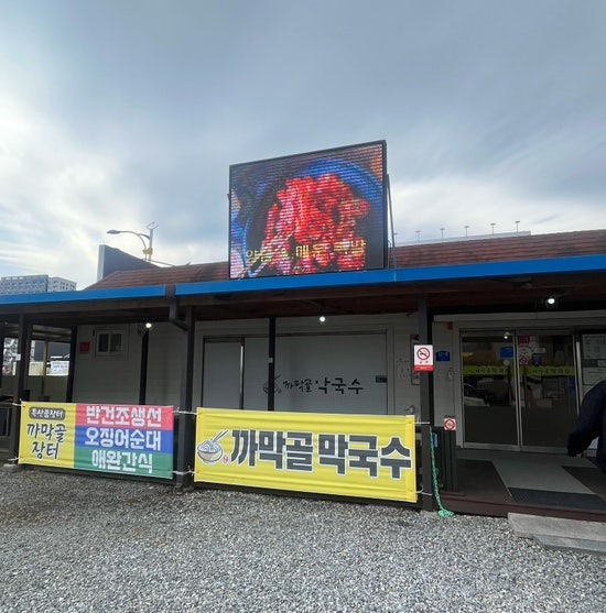 속초까막골막국수 사진 2