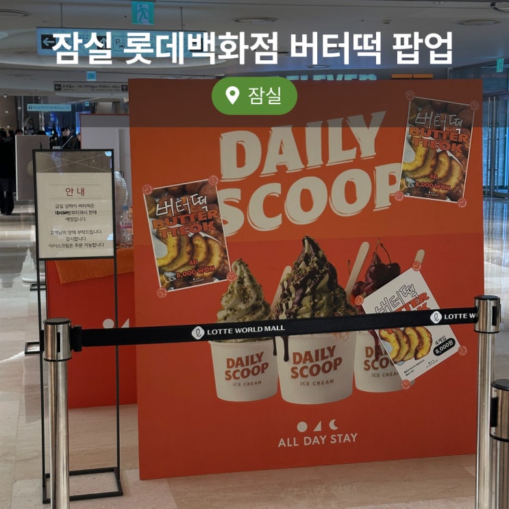  잠실 롯데백화점 &롯데월드몰 새들러하우스 버터떡 팝업
