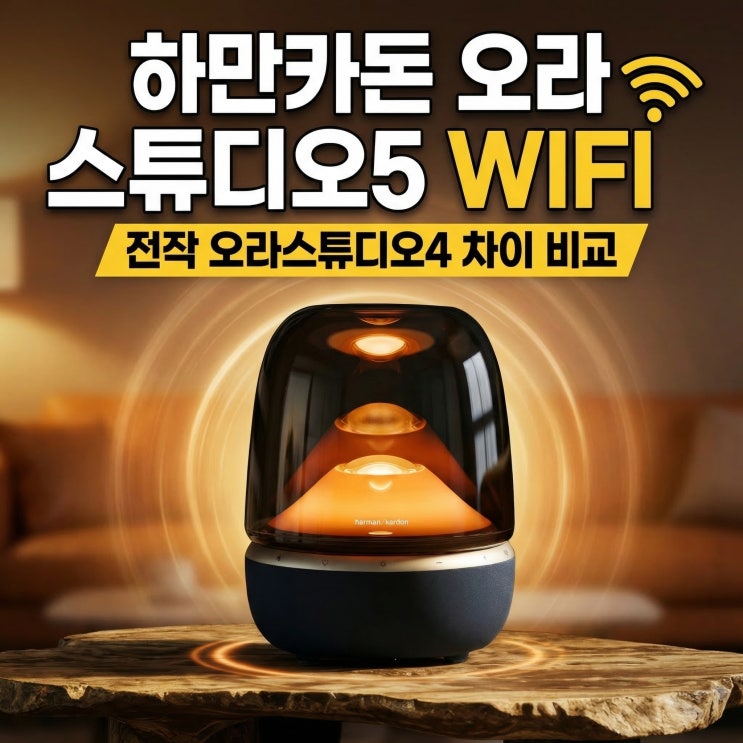  하만카돈 오라 스튜디오5 WIFI | 전작 AURA STUDIO4 차이 비교