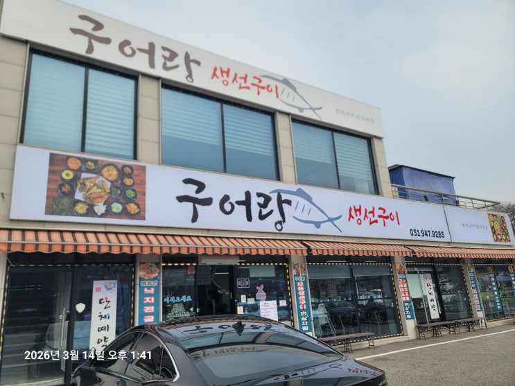  주말 나들이 파주 마장호수 근처 맛집 구어랑 생선구이