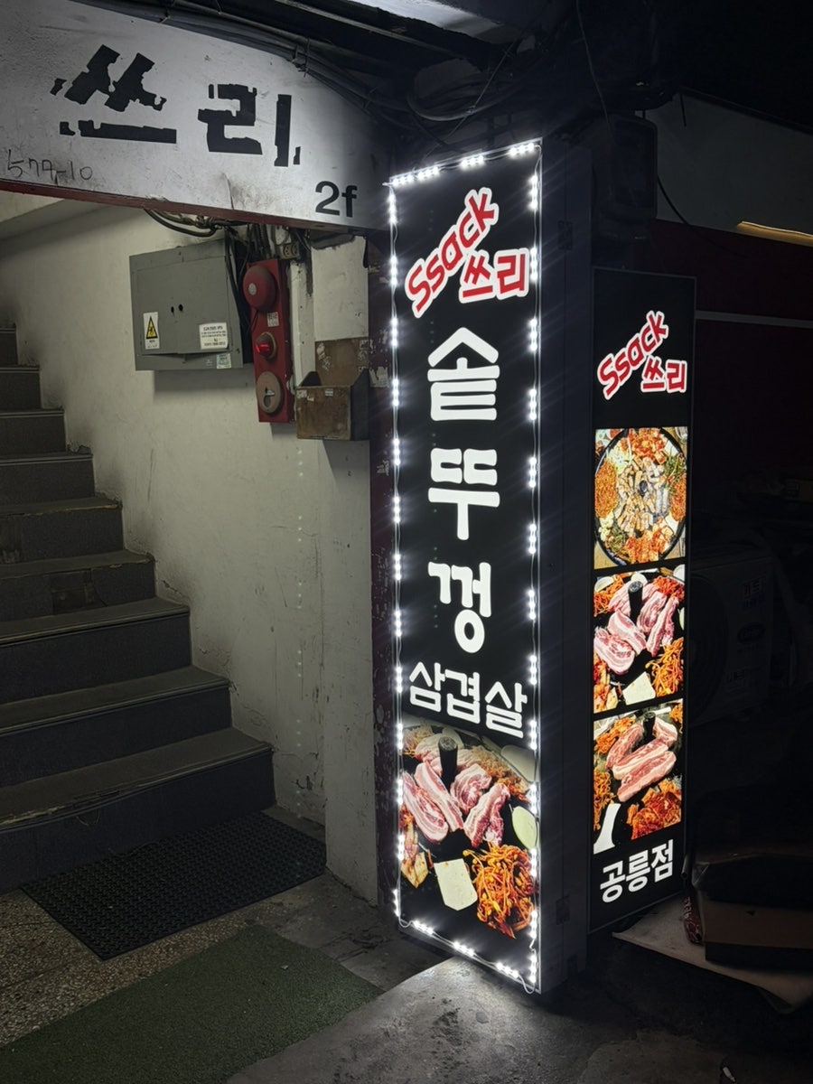 싹쓰리솥뚜껑김치삼겹살 공릉점 사진 2