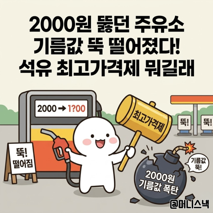 2000원 뚫던 주유소 기름값 뚝 떨어졌다! 석유 최고가격제 뭐길래