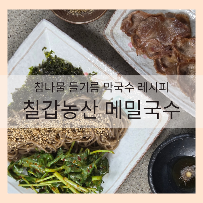 '칠갑농산 메밀국수' 참나물 들기름 막국수 레시피