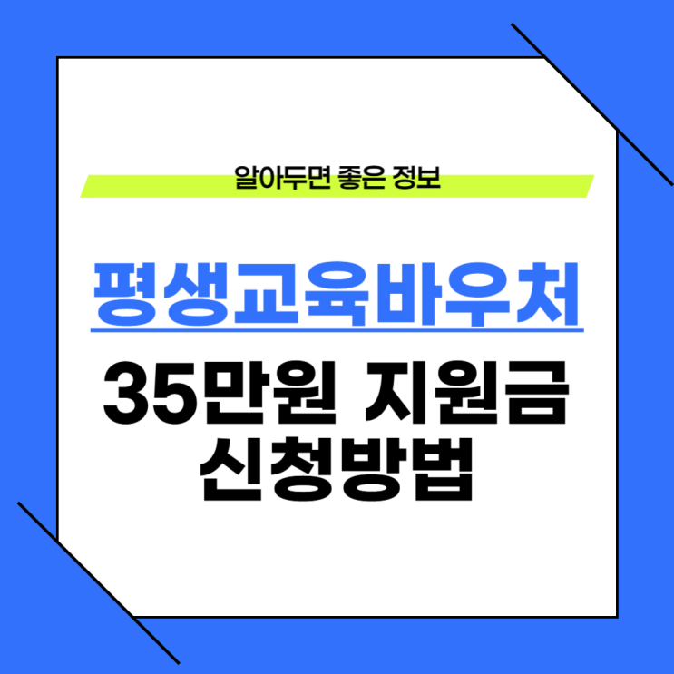  평생교육바우처 신청 방법 35만원 받는 조건 정리