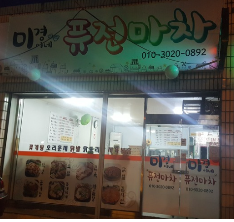 미경이네퓨전마차 사진 1