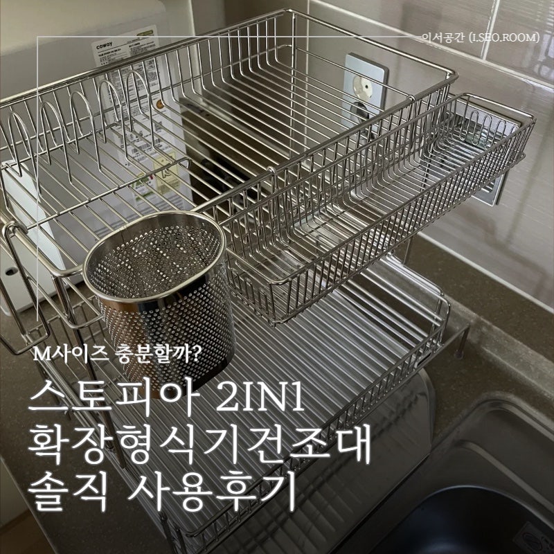 스토피아 2in1 슬라이딩 확장형 식기건조대 2단 중형 4개월 실사용 후기
