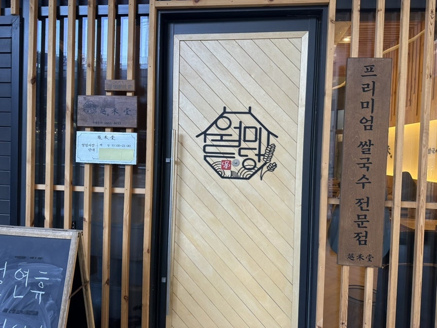 월미당 과천중앙점 사진 3