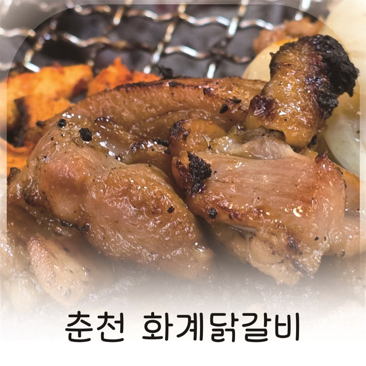 춘천 신북 맛집 추천 숯불닭갈비 화계닭갈비에서 닭갈비와 막국수로 한끼