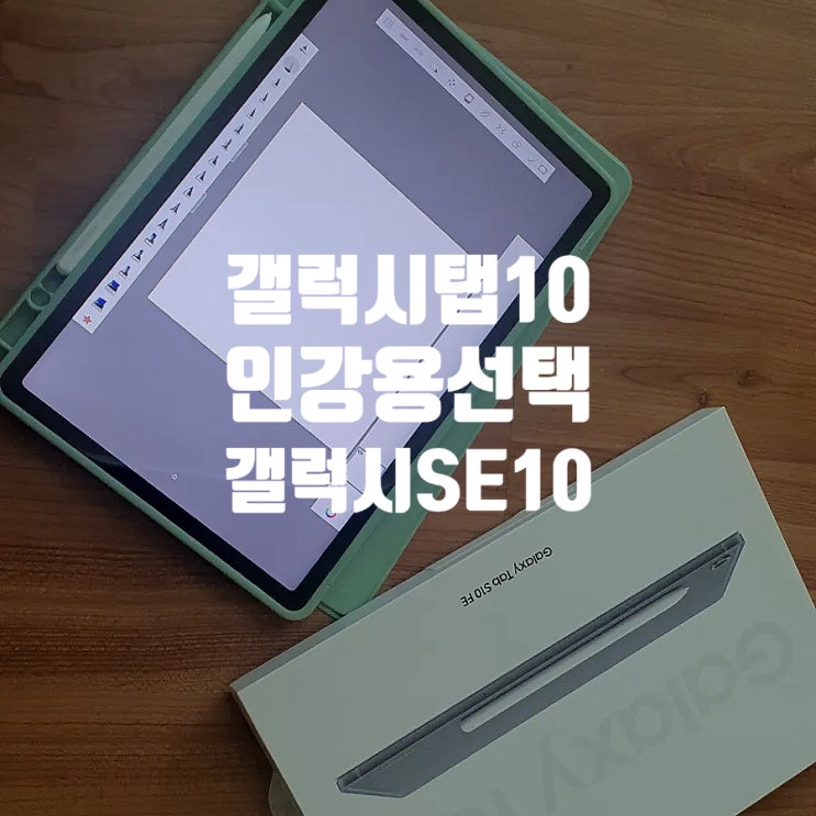  갤럭시탭10 "인강 듣기 좋은 태블릿, 갤럭시탭 S10 FE 구매후기