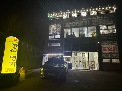 장어명가 사진 1