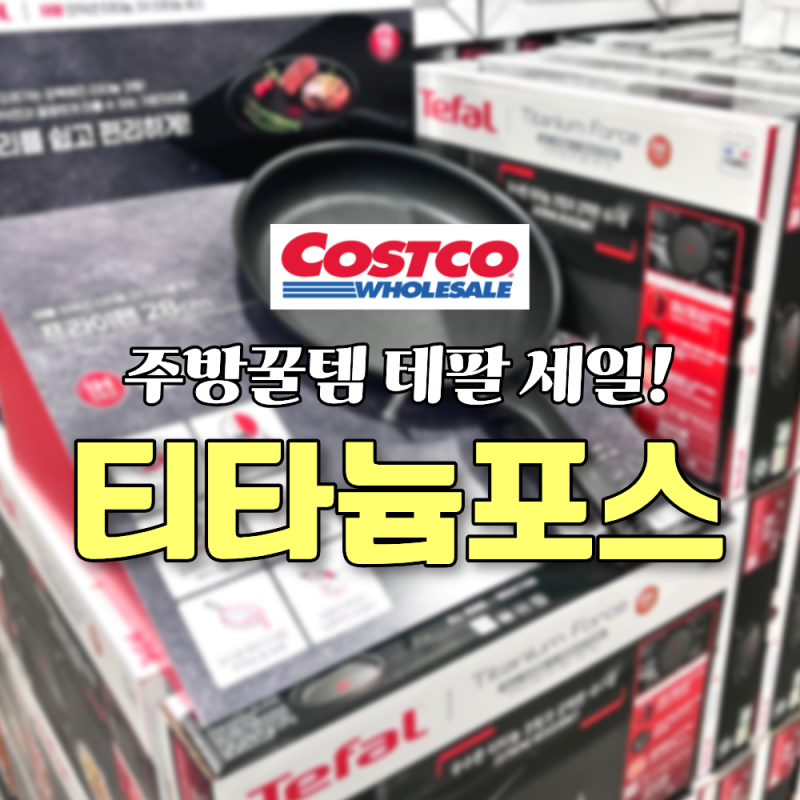 코스트코 주방꿀템 세일! 테팔 티타늄포스 웍 프라이팬 후라이팬 28cm 할인 가격 프랑스산