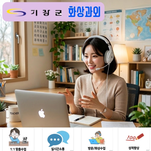  기장 화상과외 고1 영수 내신 정복, 정관 학원가 대신 비대면 수업 선택한 이유