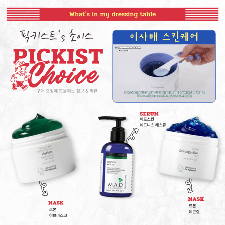  [광고] 이사배가 추천하는 레드니스 레스큐 세럼 & 르본 허브 마스크 & 르본 데콘겔 - 홍조, 열감 다스리는 3단계 루틴