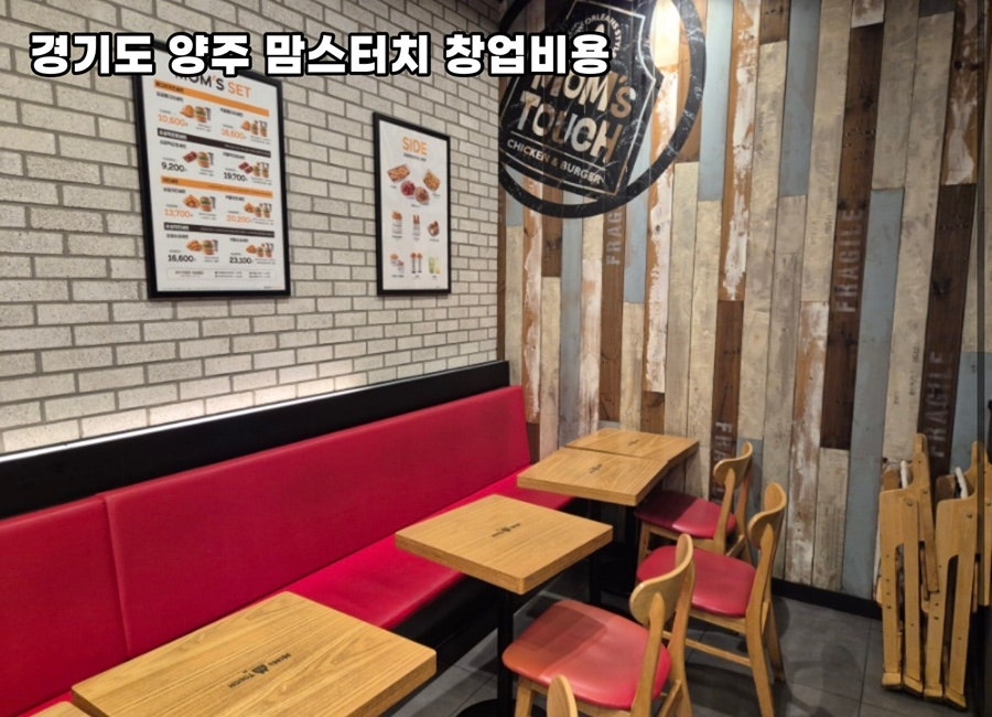 맘스터치 양주남면신산점 사진 2