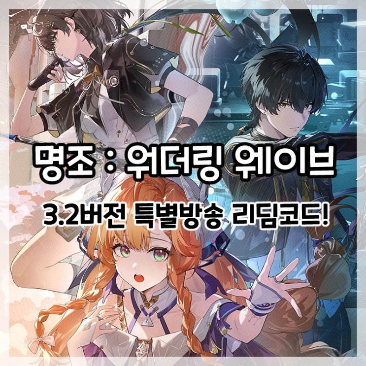  명조:워더링 웨이브-3.2버전 프리뷰 특별방송 리딤코드!