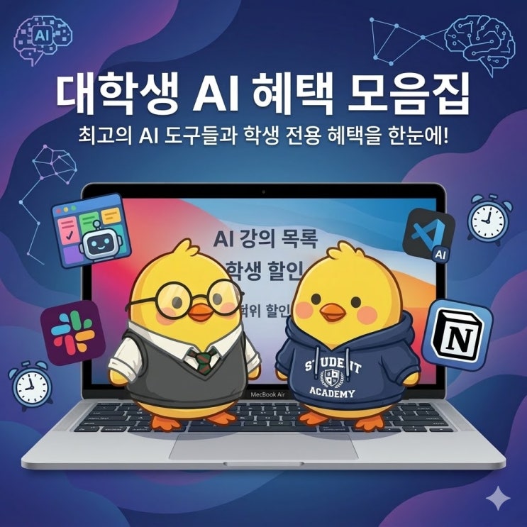  대학생 이메일 혜택 모음집 (대학생 혜택, 대학생 AI) | 