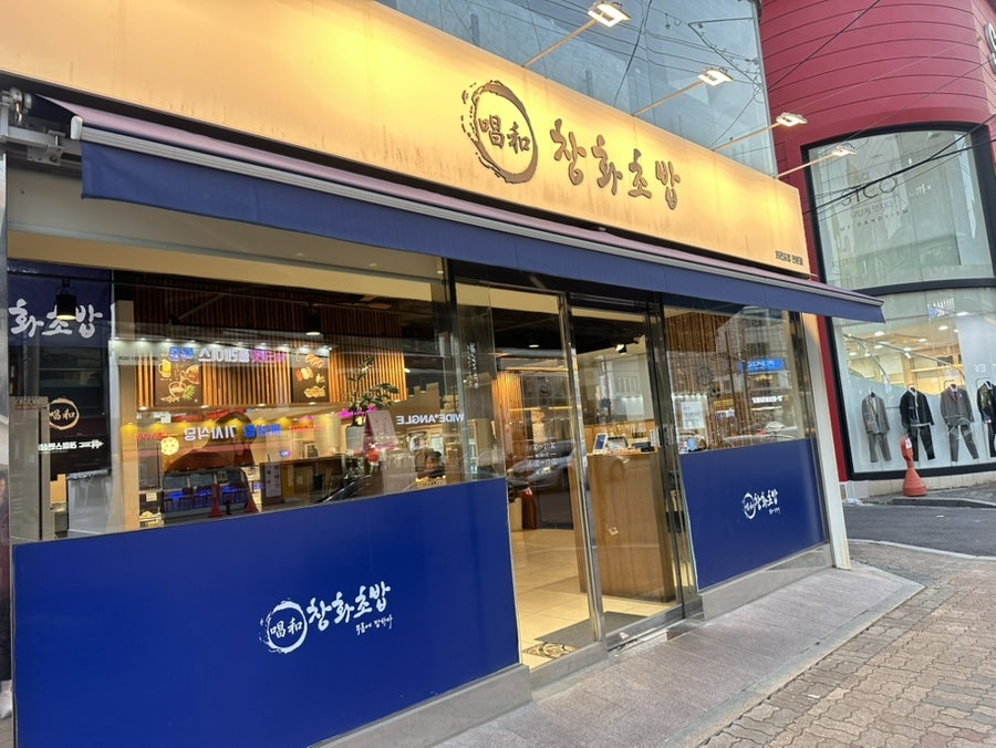 창화초밥 사진 2
